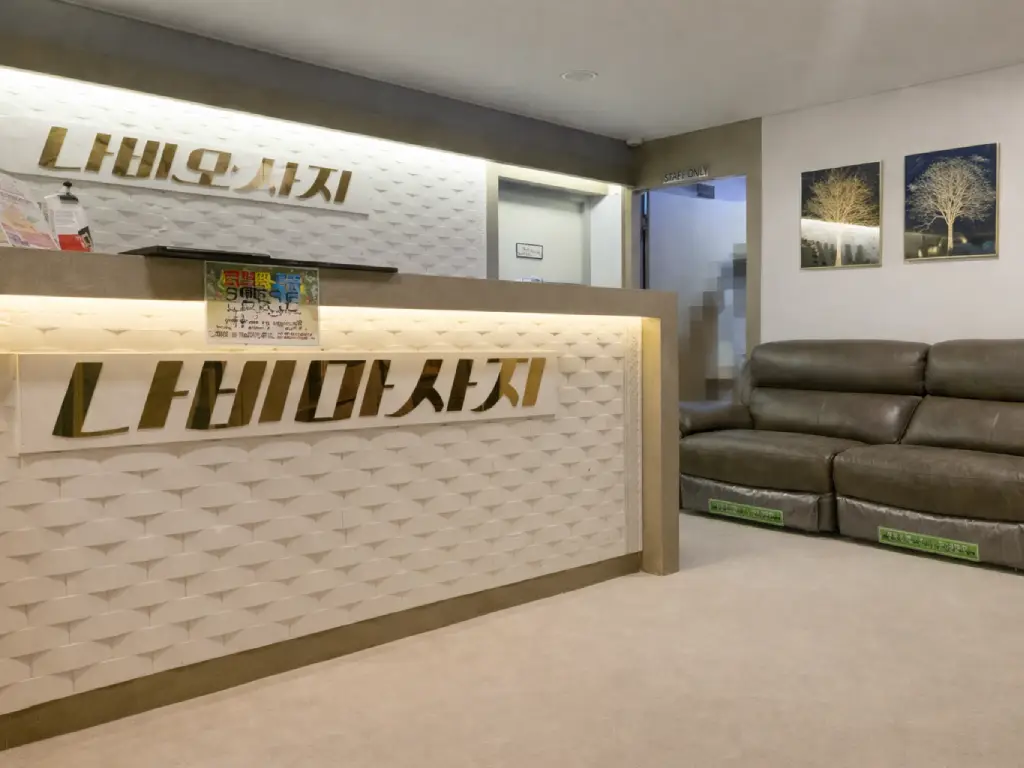 나비마사지 내부사진 #3