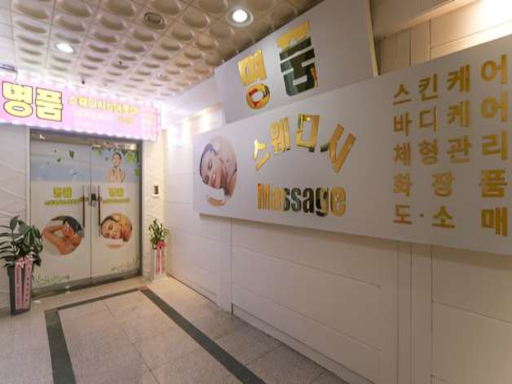 명품스웨디시